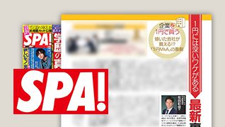 週刊SPA!3/7号に掲載されました